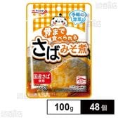 骨まで食べられる さばみそ煮 100g