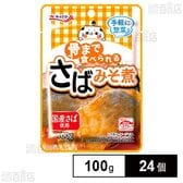 骨まで食べられる さばみそ煮 100g