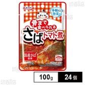 骨まで食べられる さばトマト煮 100g