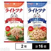 ライトツナ まぐろ油漬フレーク(パウチ)  50g×3袋入 / まぐろ水煮フレーク(パウチ) 50g×3袋入