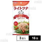 ライトツナ まぐろ油漬フレーク(パウチ) 50g×3袋入