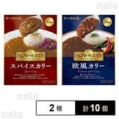 新宿中村屋 シェフが仕立てたシリーズ2種セット(スパイスカリー 160g / 欧風カリー 160g)