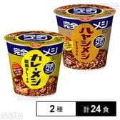 日清食品 完全メシ カレーメシ 欧風カレー / ハヤシメシ デミグラス