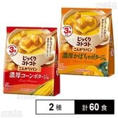 じっくりコトコト こんがりパン 濃厚コーンポタージュ / 濃厚かぼちゃポタージュ