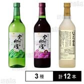 シャンモリ 実りの収穫 白甘口 / 実りの収穫 赤 / にごりデラ デラウェア