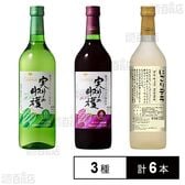 シャンモリ 実りの収穫 白甘口 / 実りの収穫 赤 / にごりデラ デラウェア