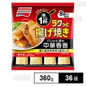 ラクっと揚げ焼き パリッと皮の中華春巻 360g