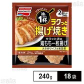 ラクっと揚げ焼き サクッと衣の鶏もも一枚揚げ 240g