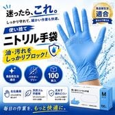 ニトリルグローブ Mサイズ 100枚入