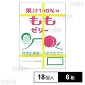 果汁100％ゼリーBOXパウチもも味 18g×18個入