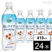 ミスティオ 塩とライチスパークリング 410ml