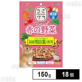 うさグラ 赤の野菜 150g