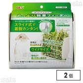 取付ラクラクたっぷり牧草フィーダー