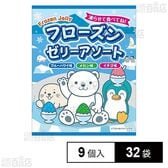 フローズンゼリーアソート 9個入