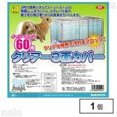 イージーホーム60用 クリアー3面カバー