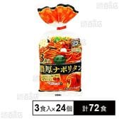 濃厚ナポリタン 3食入