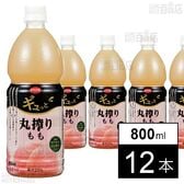 POM ギュっと丸搾りもも 800ml