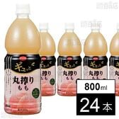 POM ギュっと丸搾りもも 800ml