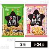 新潟の星 えび味 72g / 青のりしょうゆ 80g