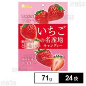 いちごの名産地キャンディー 71g