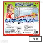 イージーホーム80用 クリアー3面カバー