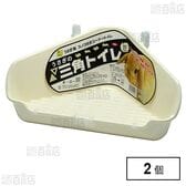 うさぎの三角トイレ IV(アイボリー)