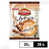 しみチョコミニアスパラガス カフェラテ味 35g