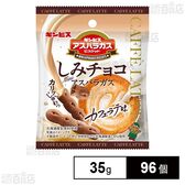しみチョコミニアスパラガス カフェラテ味 35g