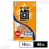 歯みがきロープ 愛猫用 コラーゲン 徳用 15個入