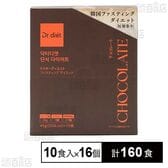 ドクターディエット ファスティングダイエット ＜チョコレート＞ 45g×10食入