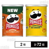 プリングルズ コンソメ＆オニオン 48g / Hi! CHEESE! 48g