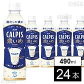 「CALPISⓇ濃いめ」PET 490ml