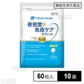 【機能性表示食品】骨密度＆免疫ケアタブレット 60粒