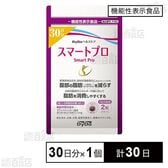 【機能性表示食品】スマートプロ 60粒(30日分)