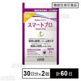 【機能性表示食品】スマートプロ 60粒(30日分)