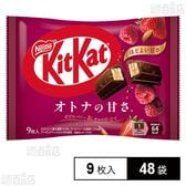 キットカット オトナの甘さ ダブルベリー＆ナッツ仕立て 9枚入