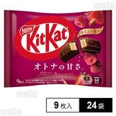 キットカット オトナの甘さ ダブルベリー＆ナッツ仕立て 9枚入