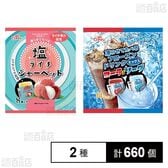 塩ライチシャーベット 8個入 / フローズンドリンクミックス コーラ＆ソーダ 14個入