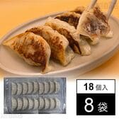 業務用 冷凍 野菜ザクザク餃子(焼成用) 20g×18個入