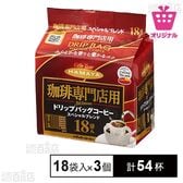 【計54杯】珈琲専門店用 ドリップバッグ スペシャルブレンド<サンプル百貨店オリジナル>