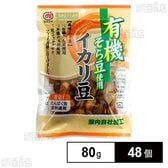 (有機そら豆使用)イカリ豆 80g