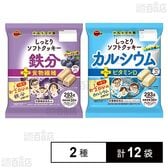栄養機能食品 しっとりソフトクッキー 2種セット(鉄分＋食物繊維 / カルシウム＋ビタミンD)