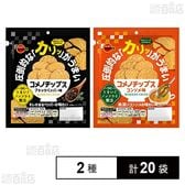 コメノチップス 2種セット(ブラックペッパー味 30g / コンソメ味 30g)