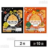 コメノチップス 2種セット(ブラックペッパー味 30g / コンソメ味 30g)
