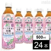 タニタ食堂の有機ジャスミン茶 500ml