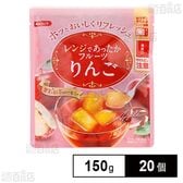 レンジであったかフルーツ りんご 150g