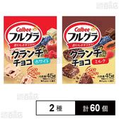 フルグラ クランチチョコ ホワイト 45g / ミルク 45g
