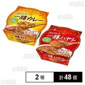 お米屋さんのごはんが入った 一膳カレー 250g / 一膳ハヤシ 250g