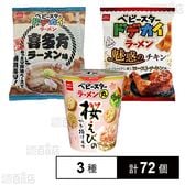 ベビースタードデカイラーメン 2種 / ベビースターラーメン丸 桜えびのかき揚げ風味