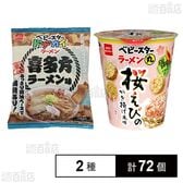 ベビースタードデカイラーメン 喜多方ラーメン味 60g / ベビースターラーメン丸 桜えびのかき揚げ風味 59g